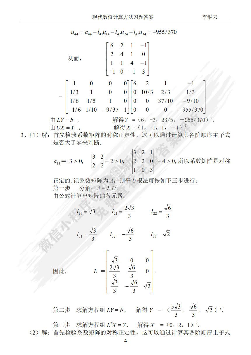  现代数值计算方法（第二版）