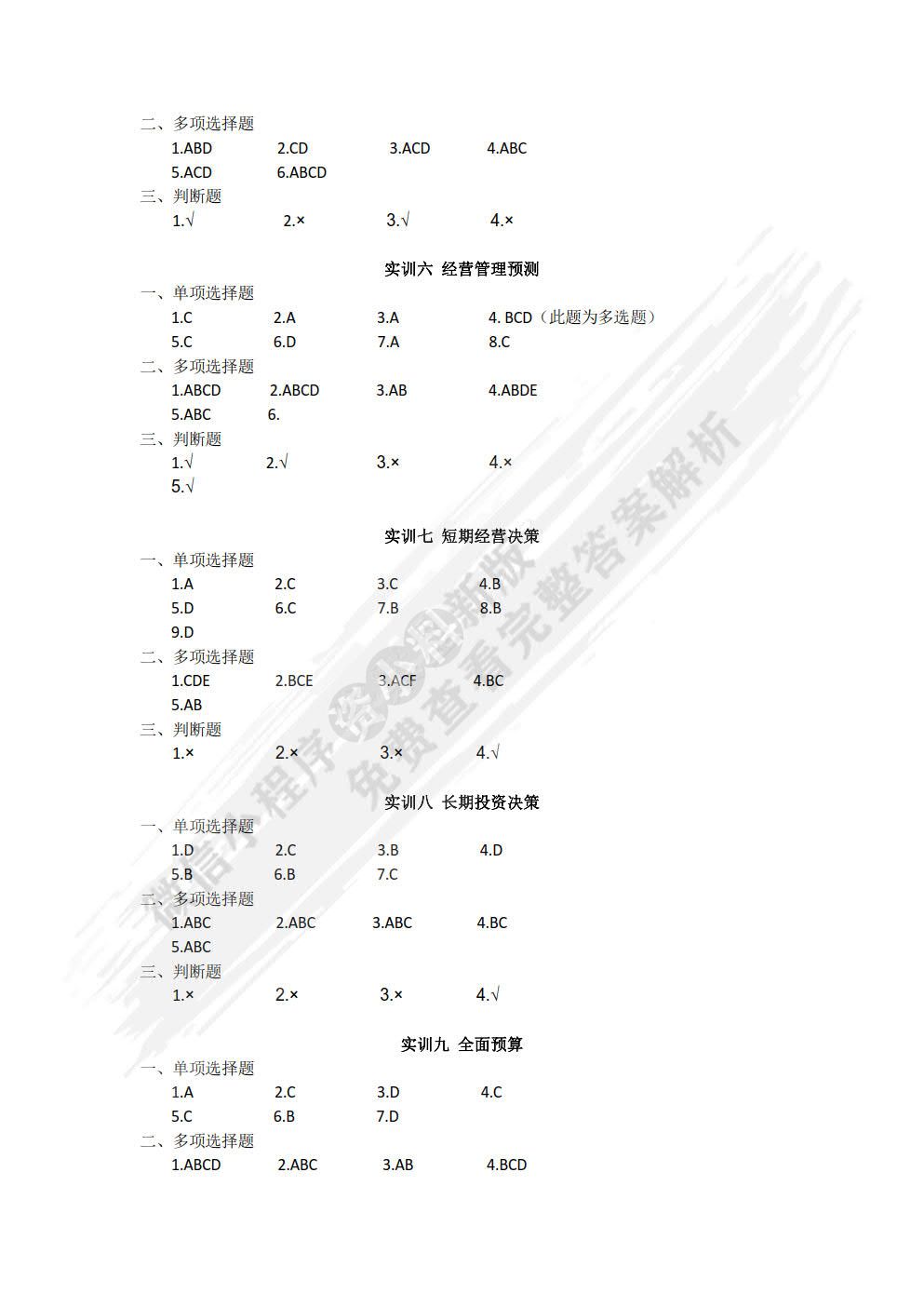 管理会计实训