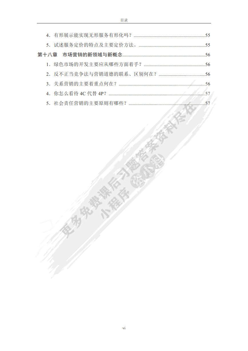 市场营销学（第六版）