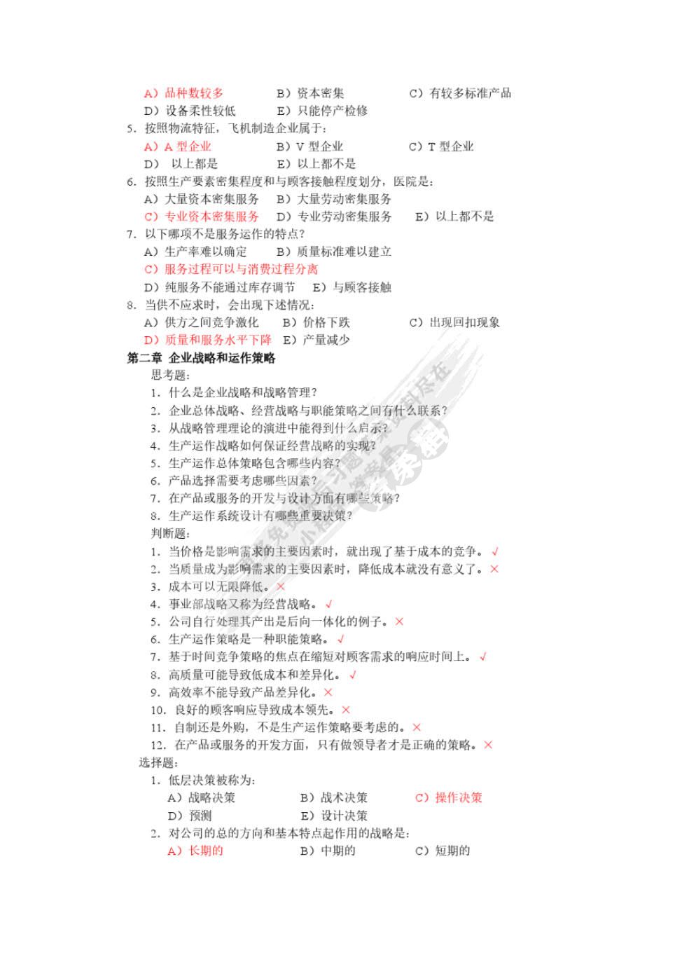 生产与运作管理（第四版）