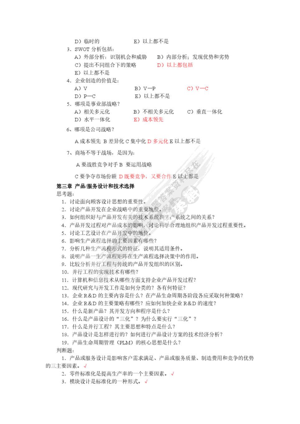 生产与运作管理（第四版）