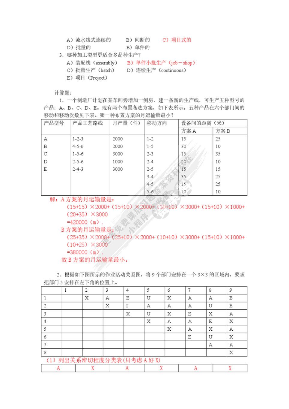生产与运作管理（第四版）