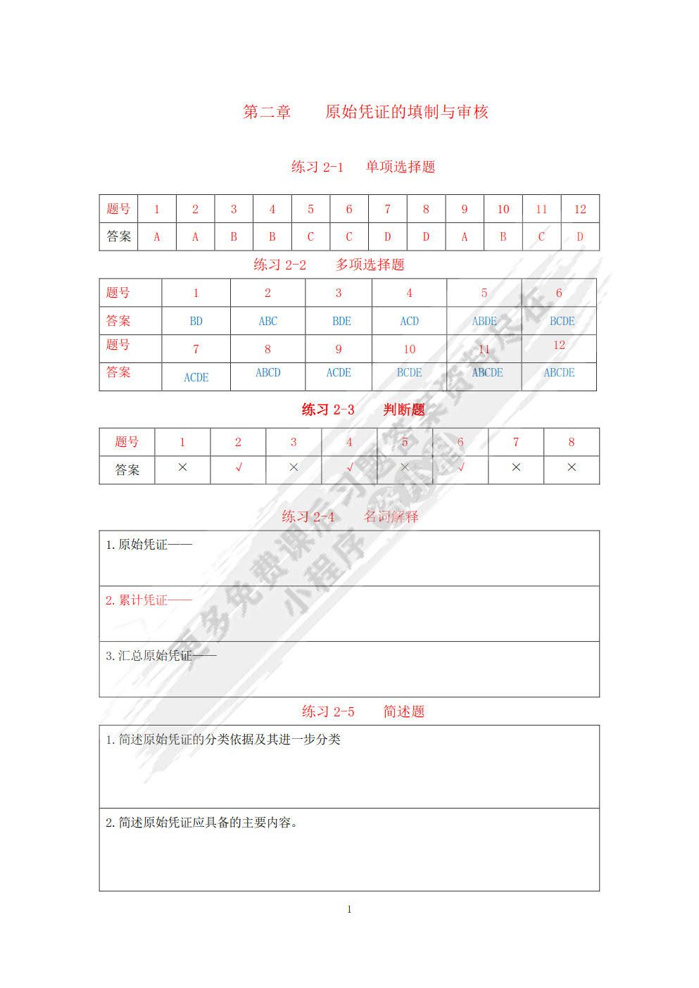 基础会计项目实训与习题集（第四版）