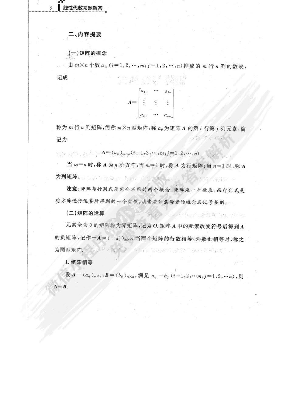 经济应用数学基础二 线性代数