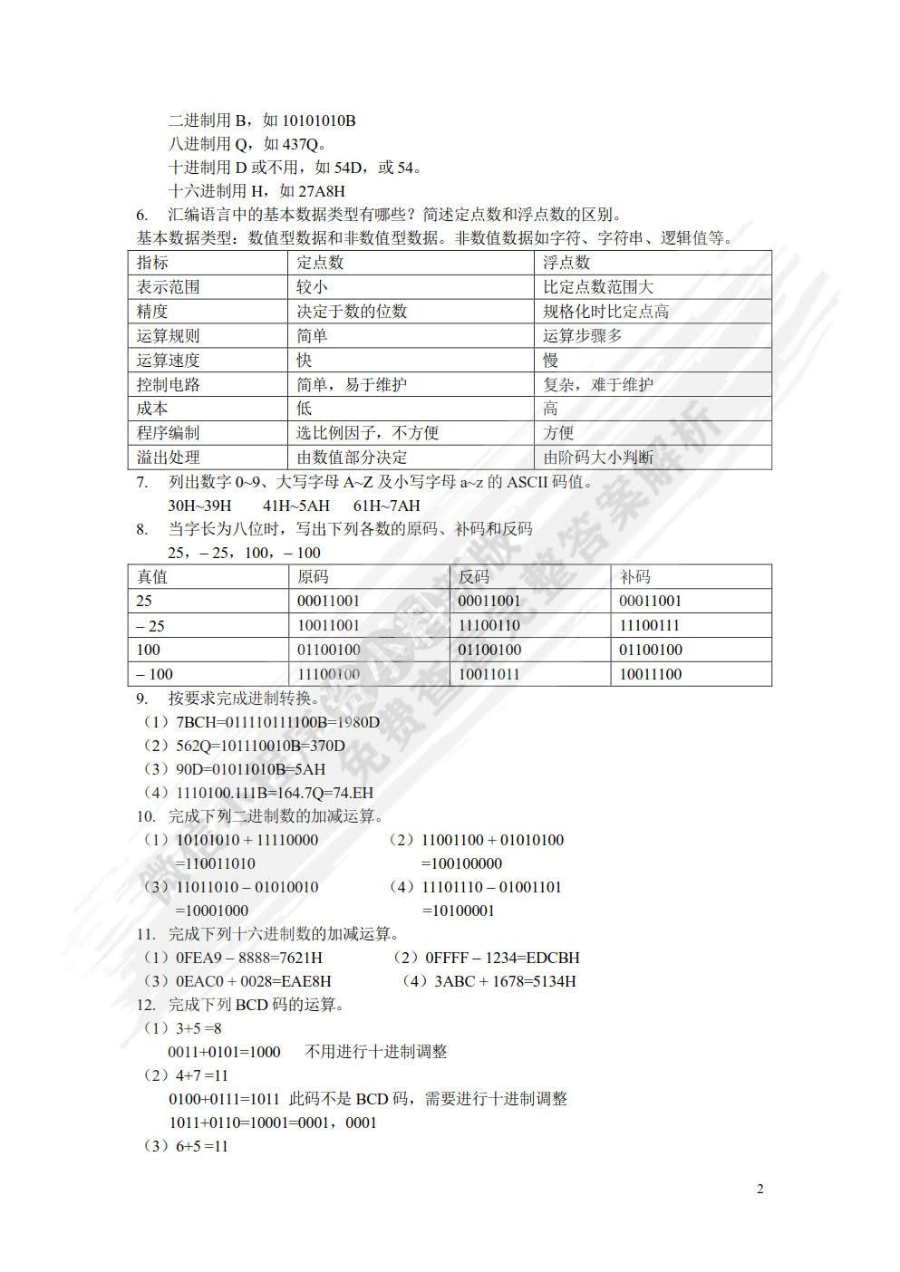 汇编语言程序设计教程（第4版）