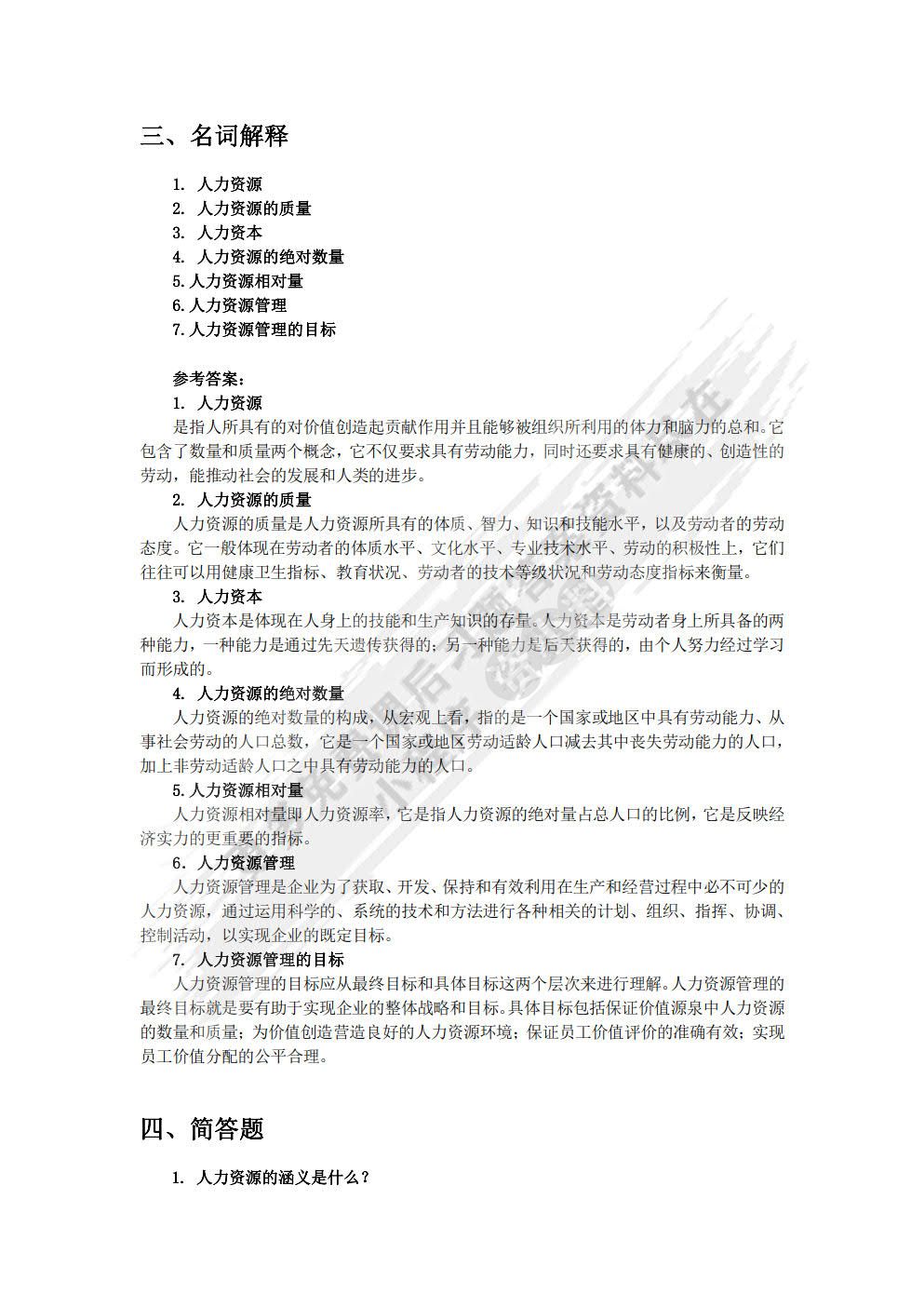 人力资源管理(第四版）