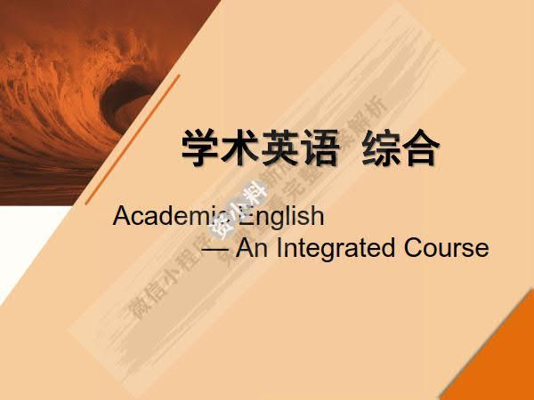 学术英语（综合）