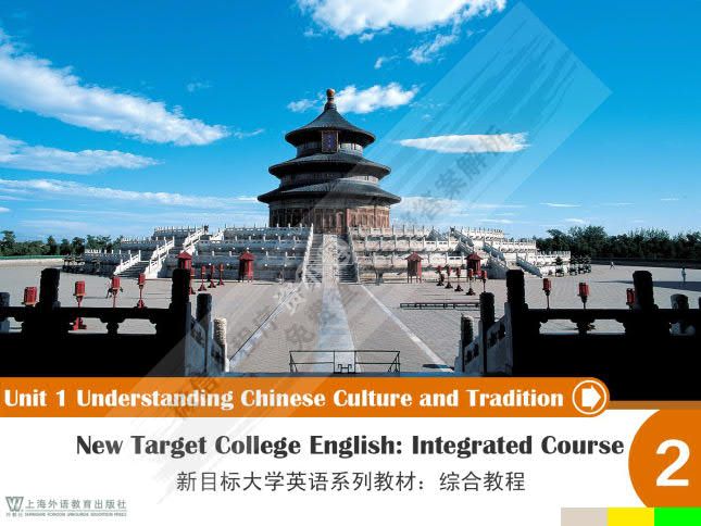 新目标大学英语系列教材：综合教程2