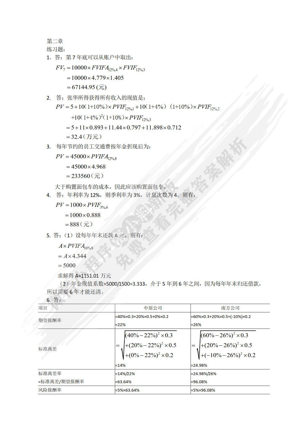 财务管理（第6版·立体化数字教材版）