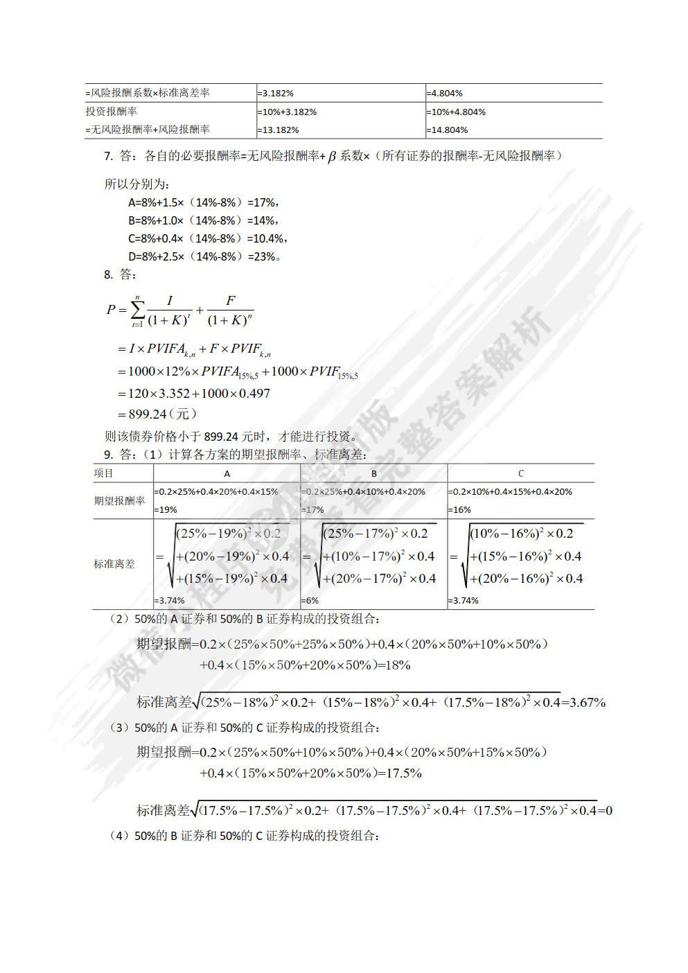 财务管理（第6版·立体化数字教材版）