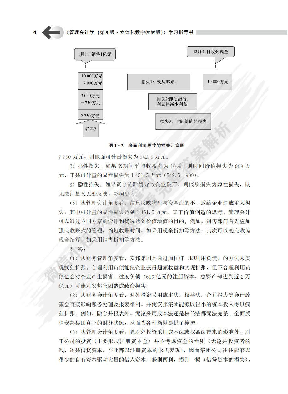 管理会计学（第9版·立体化数字教材版）