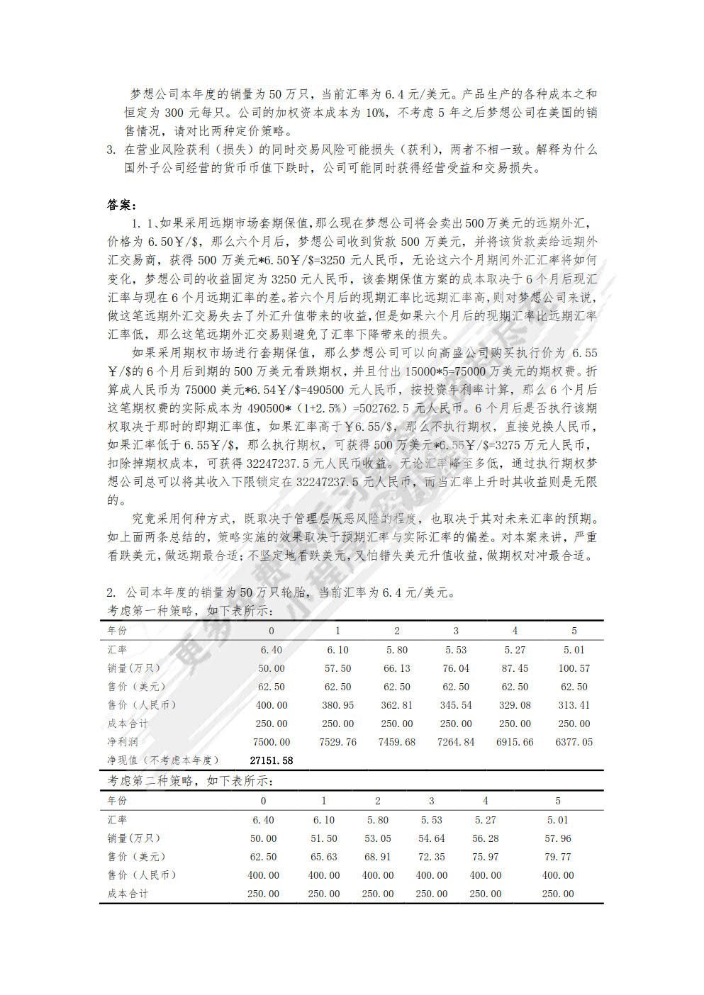 跨国公司财务（第二版）