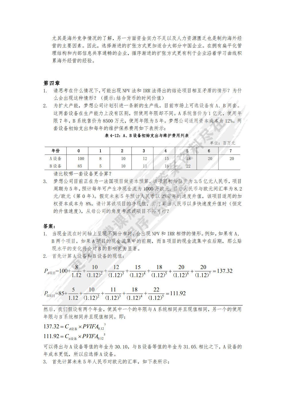 跨国公司财务（第二版）