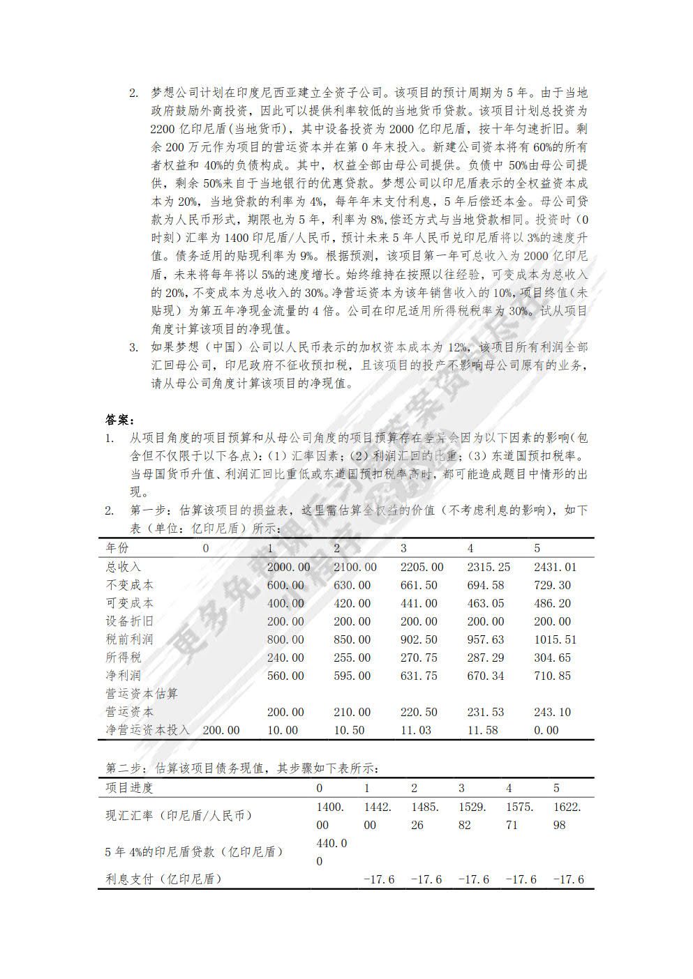 跨国公司财务（第二版）