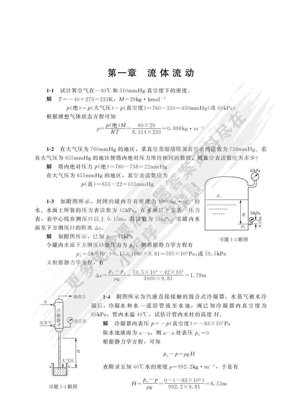 化工原理（上）（第四版）