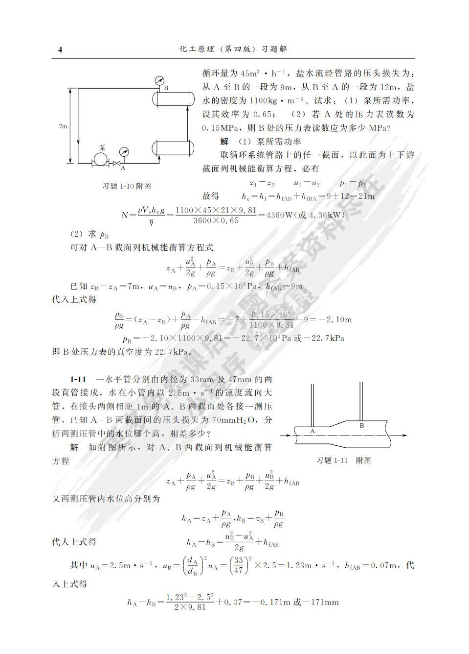 化工原理（上）（第四版）