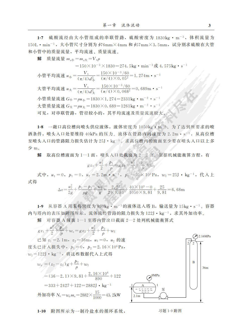 化工原理（上）（第四版）