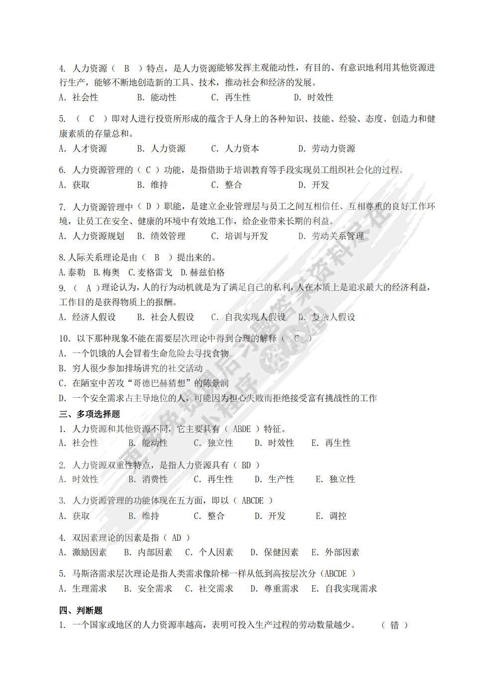 人力资源管理概论(第二版)