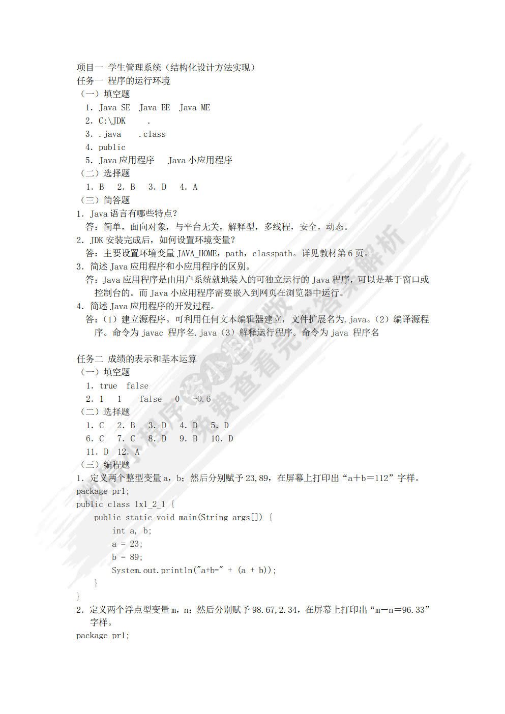 Java程序设计教程（项目式）