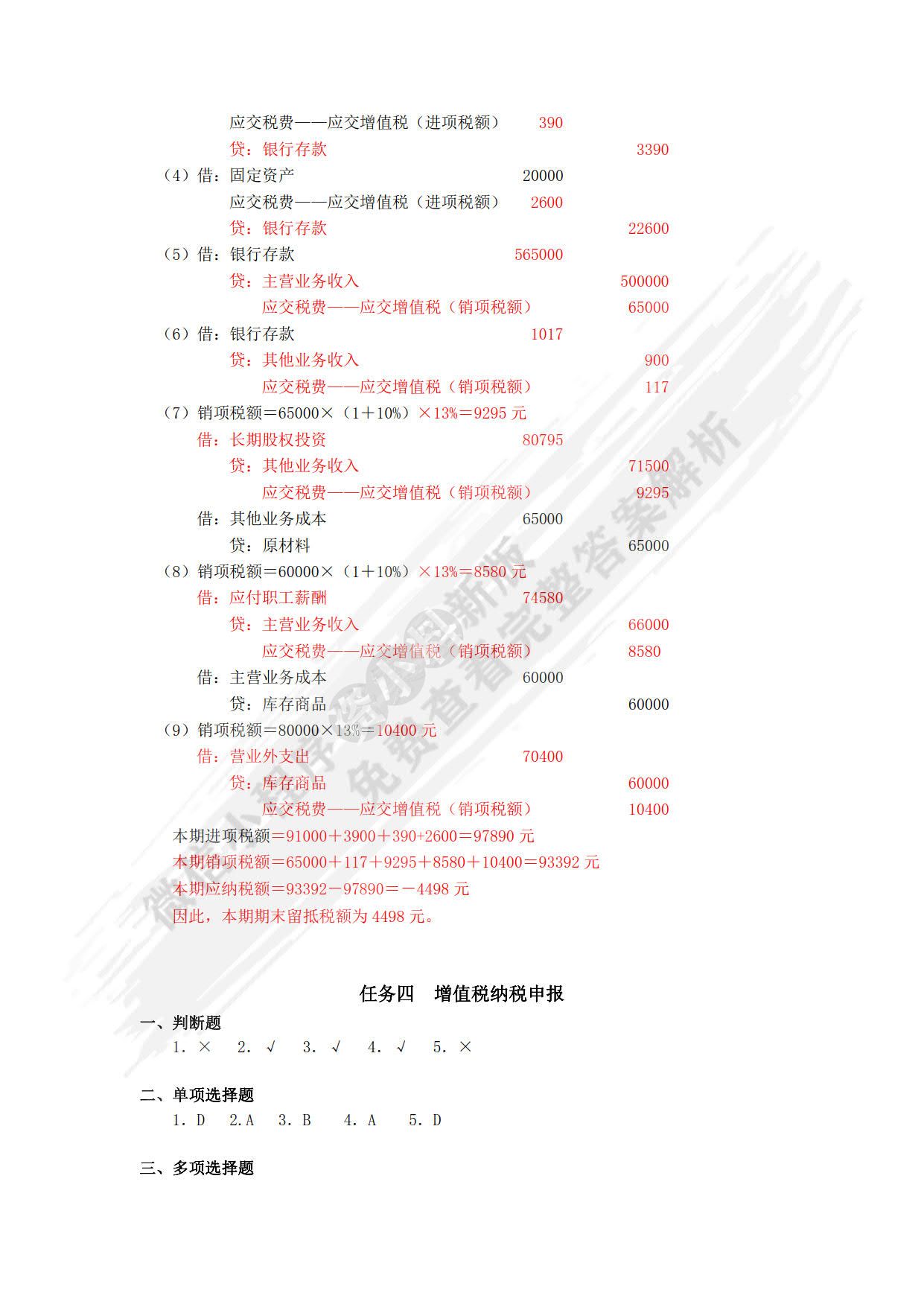 税务会计学习指导、习题与项目实训（第五版）