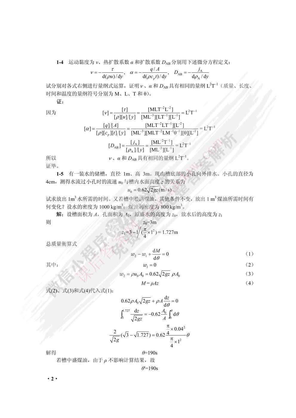 化工传递过程基础（第三版）