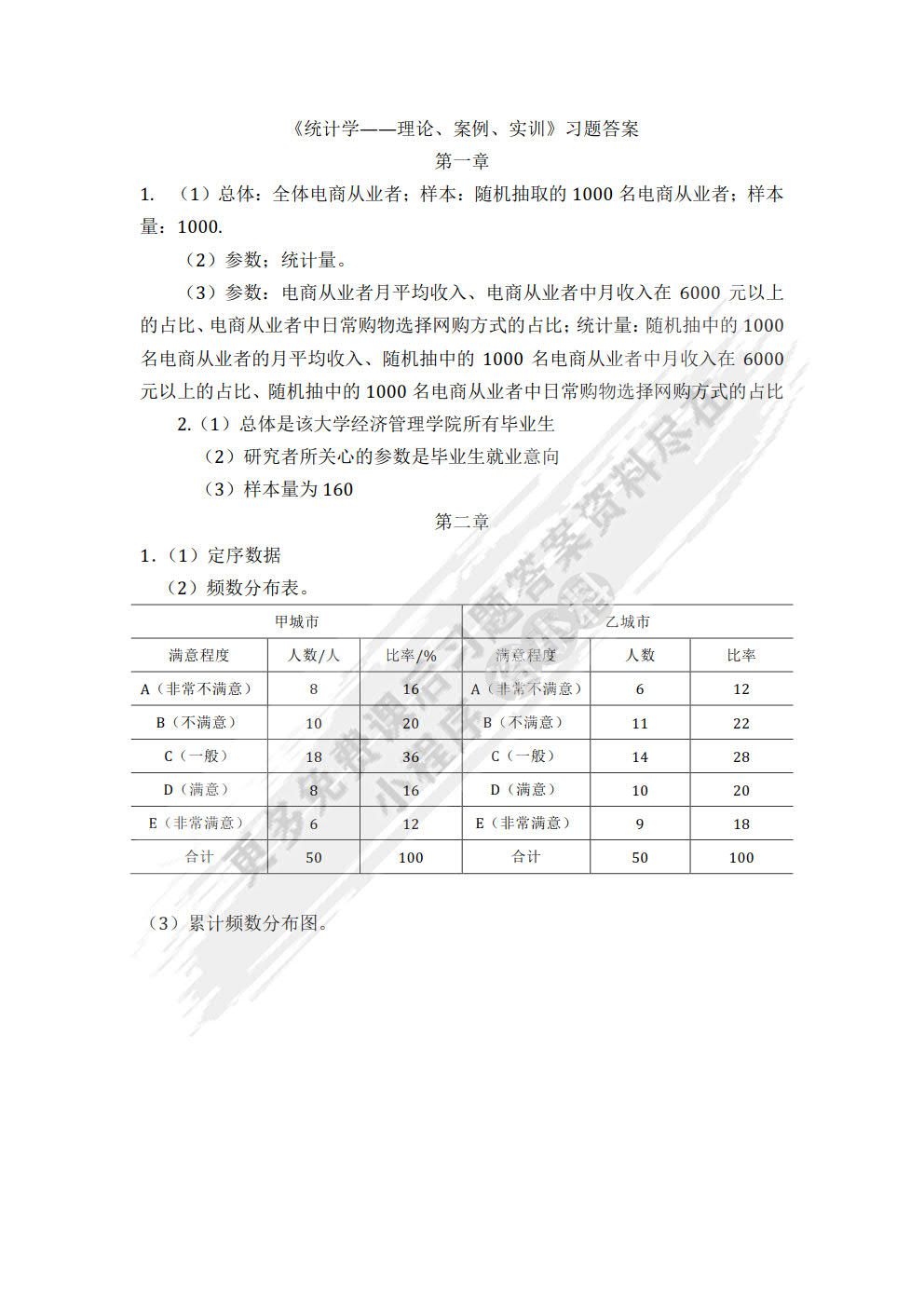 统计学——理论、案例、实训