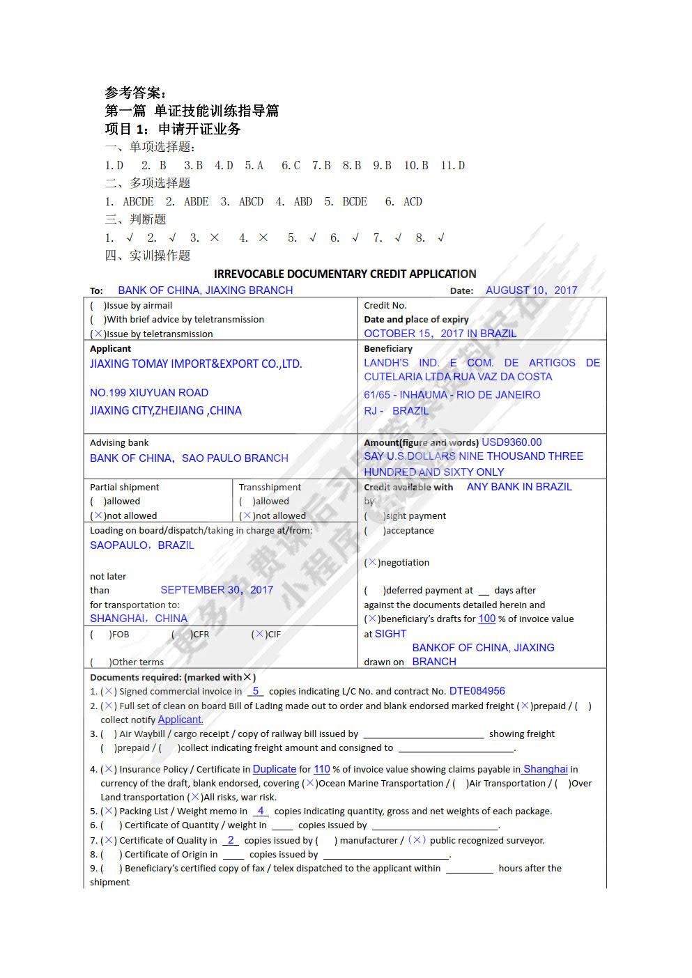 外贸单证实务技能训练教程