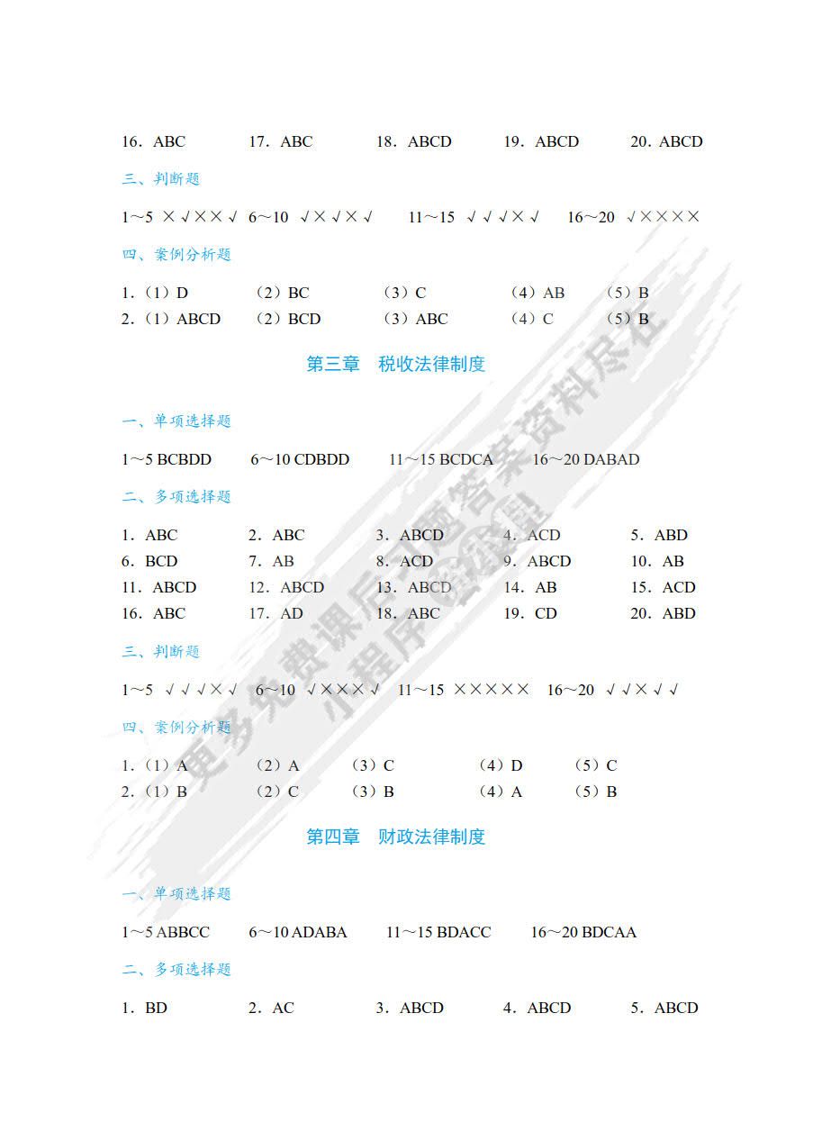 财经法规与会计职业道德