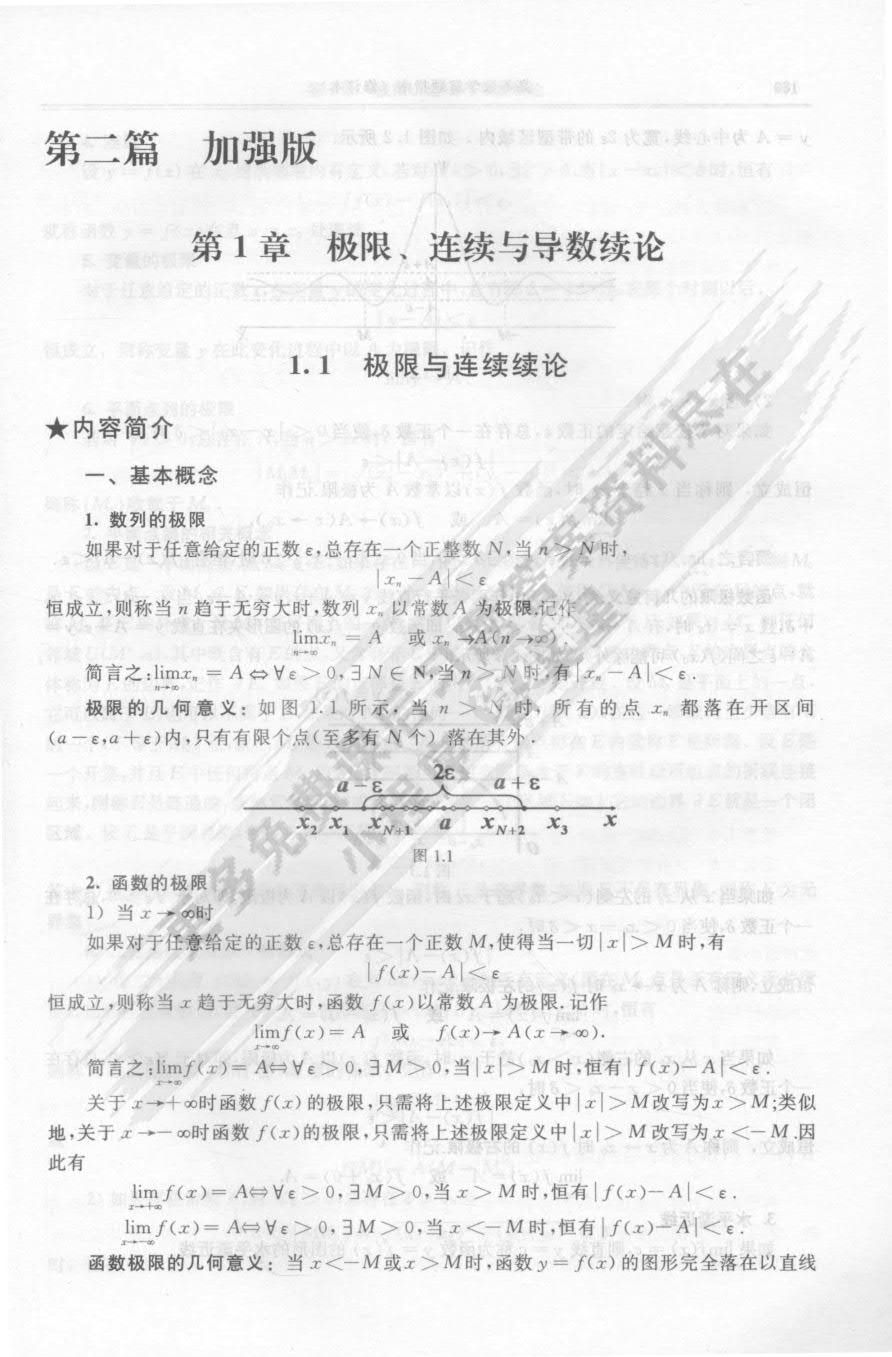 高等数学（加强版）（第二版）