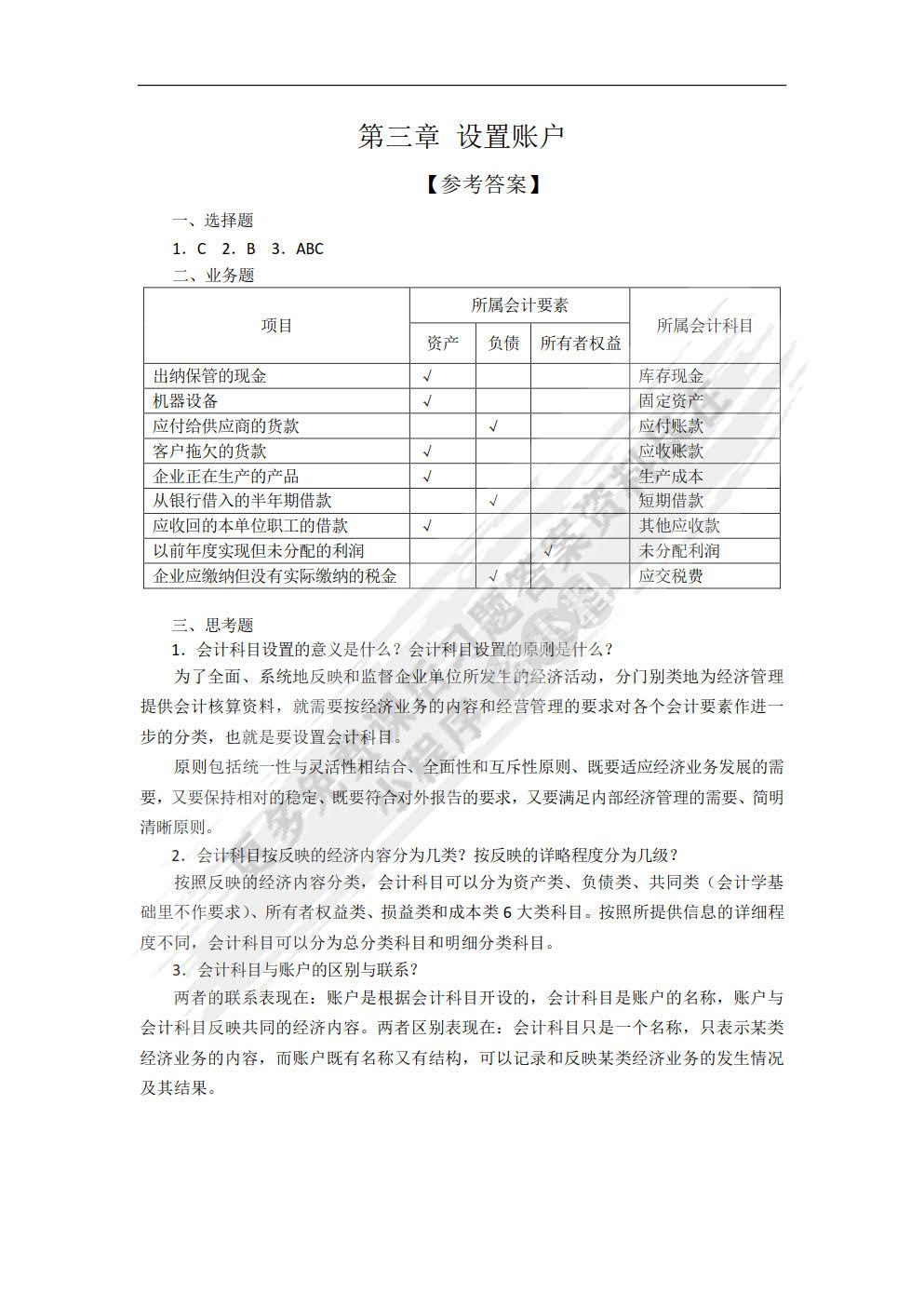  会计学基础（第三版）