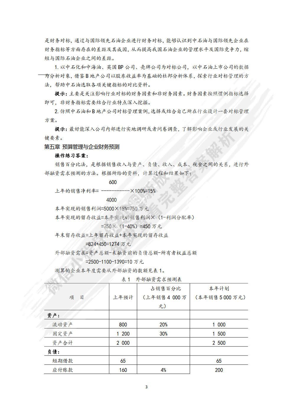 预算管理：从企业战略到规划（第二版）