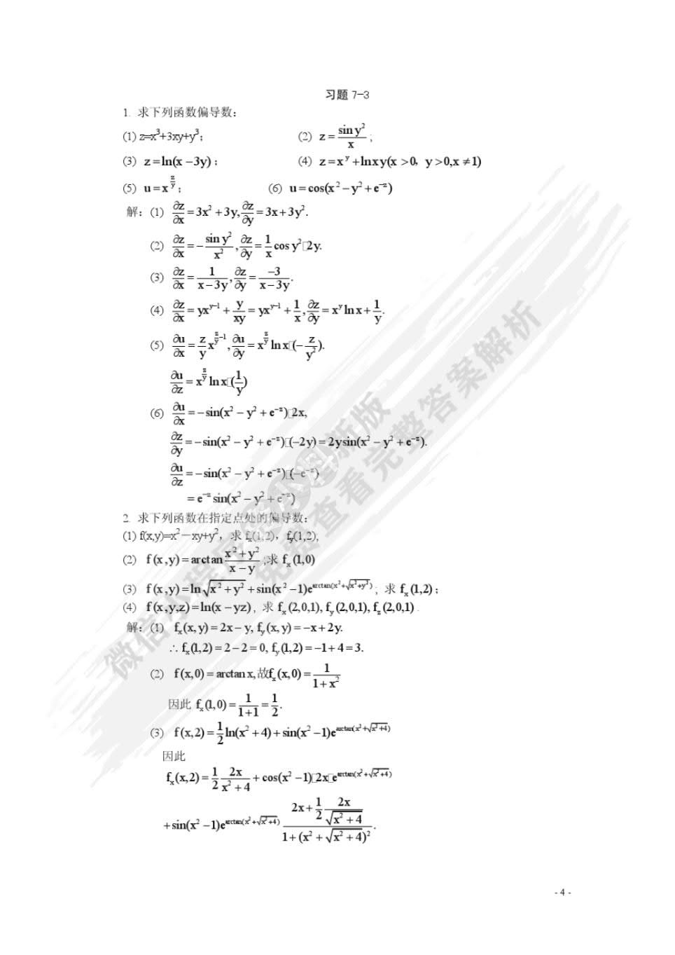 高等数学经管类下册