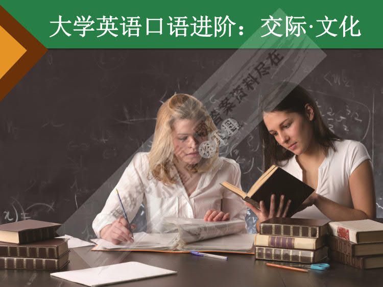 大学英语口语进阶：交际·文化