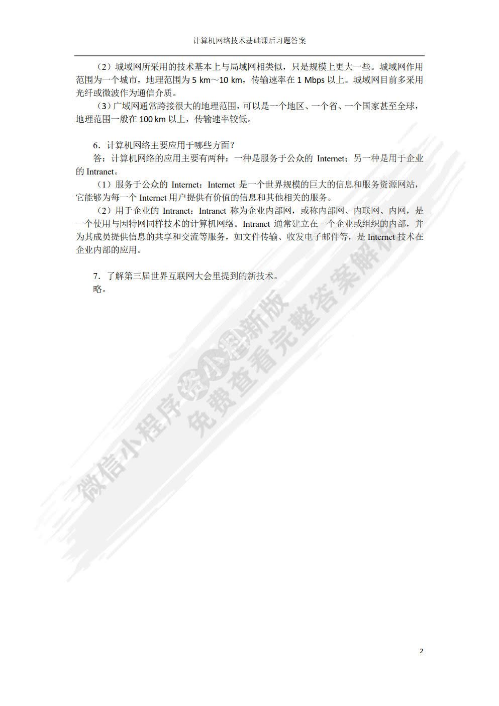 计算机网络技术基础