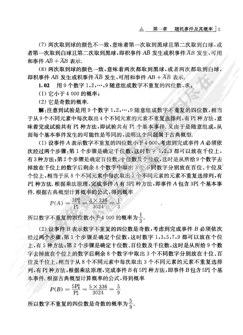 概率论与数理统计学习指导（第三版）