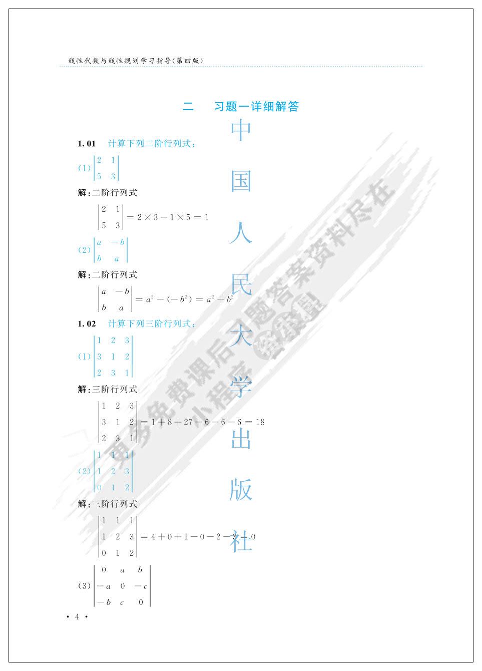 线性代数与线性规划（第四版）