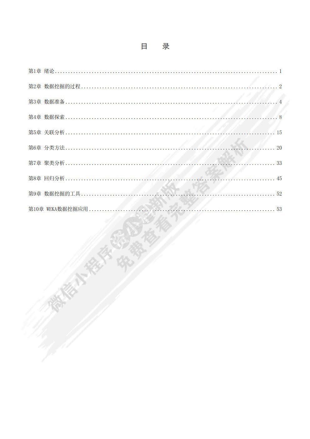 数据挖掘原理与应用