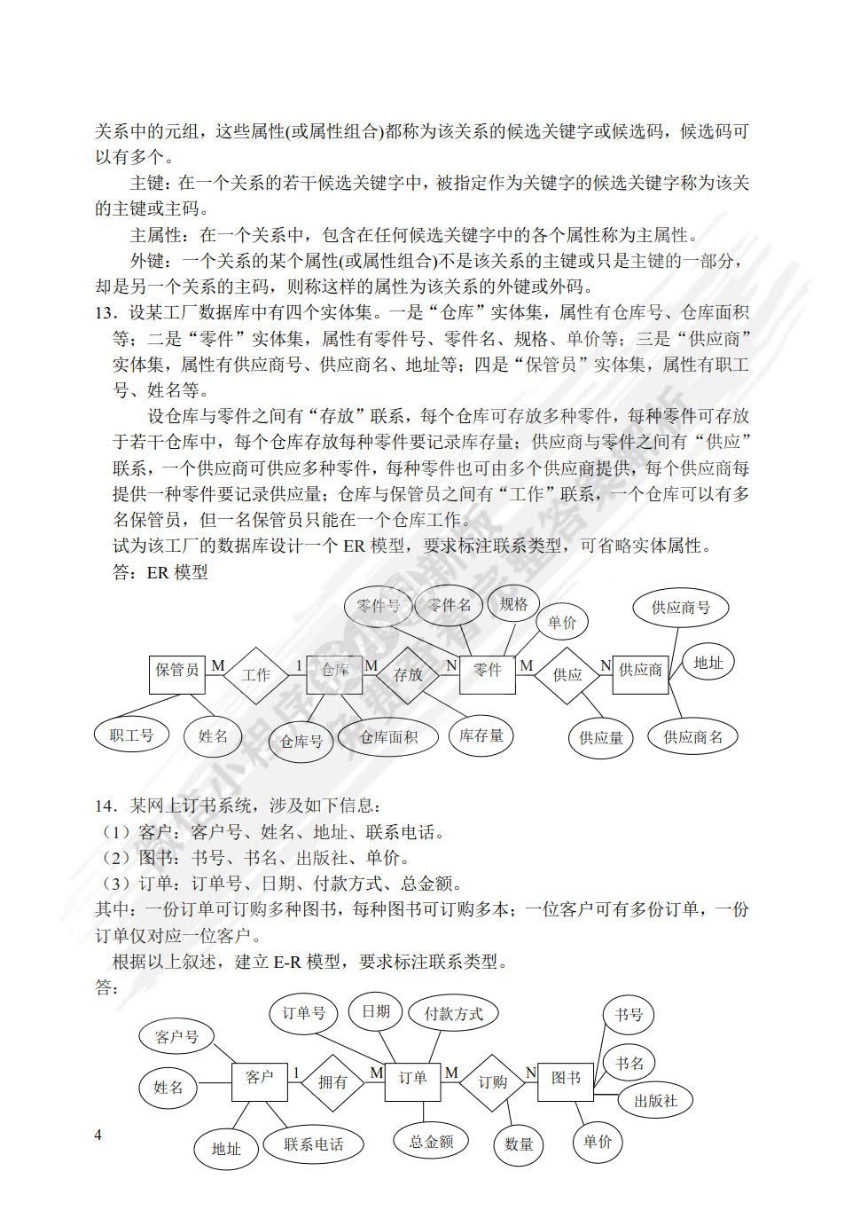 数据库原理与应用教程——SQL Server 2008（第2版）