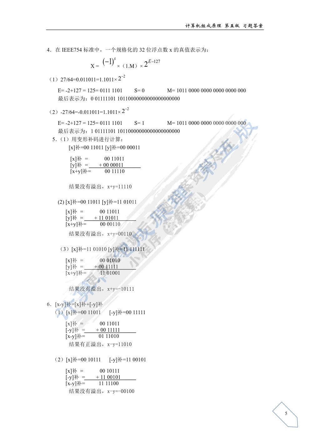 计算机组成原理 第五版