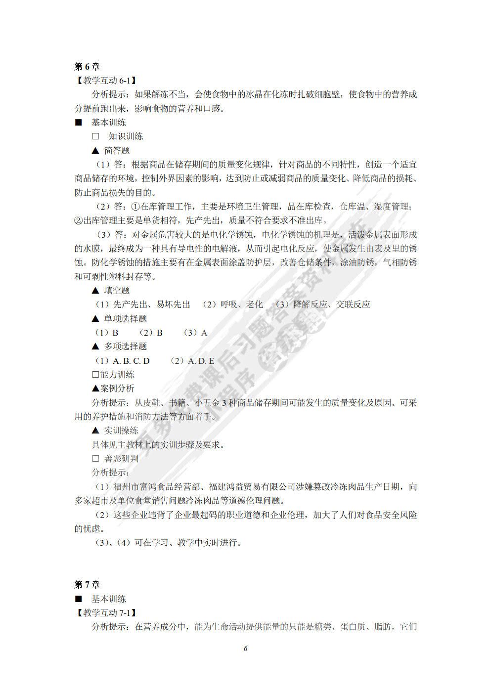 商品学概论(第六版)