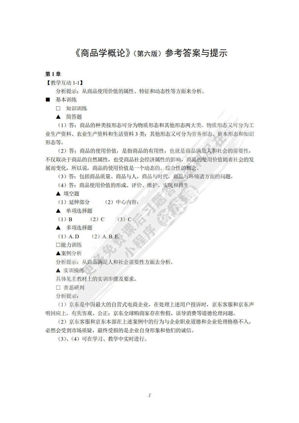商品学概论(第六版)