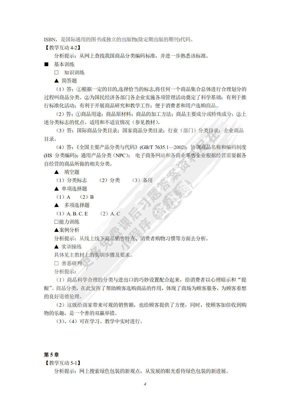 商品学概论(第六版)