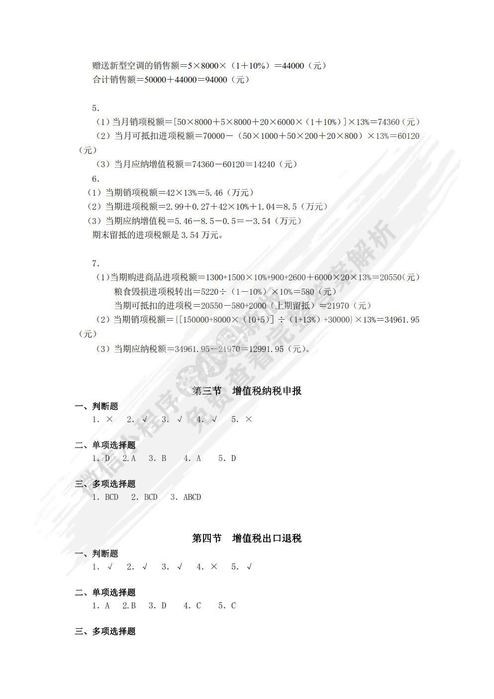 税法学习指导、习题与项目实训(第六版)