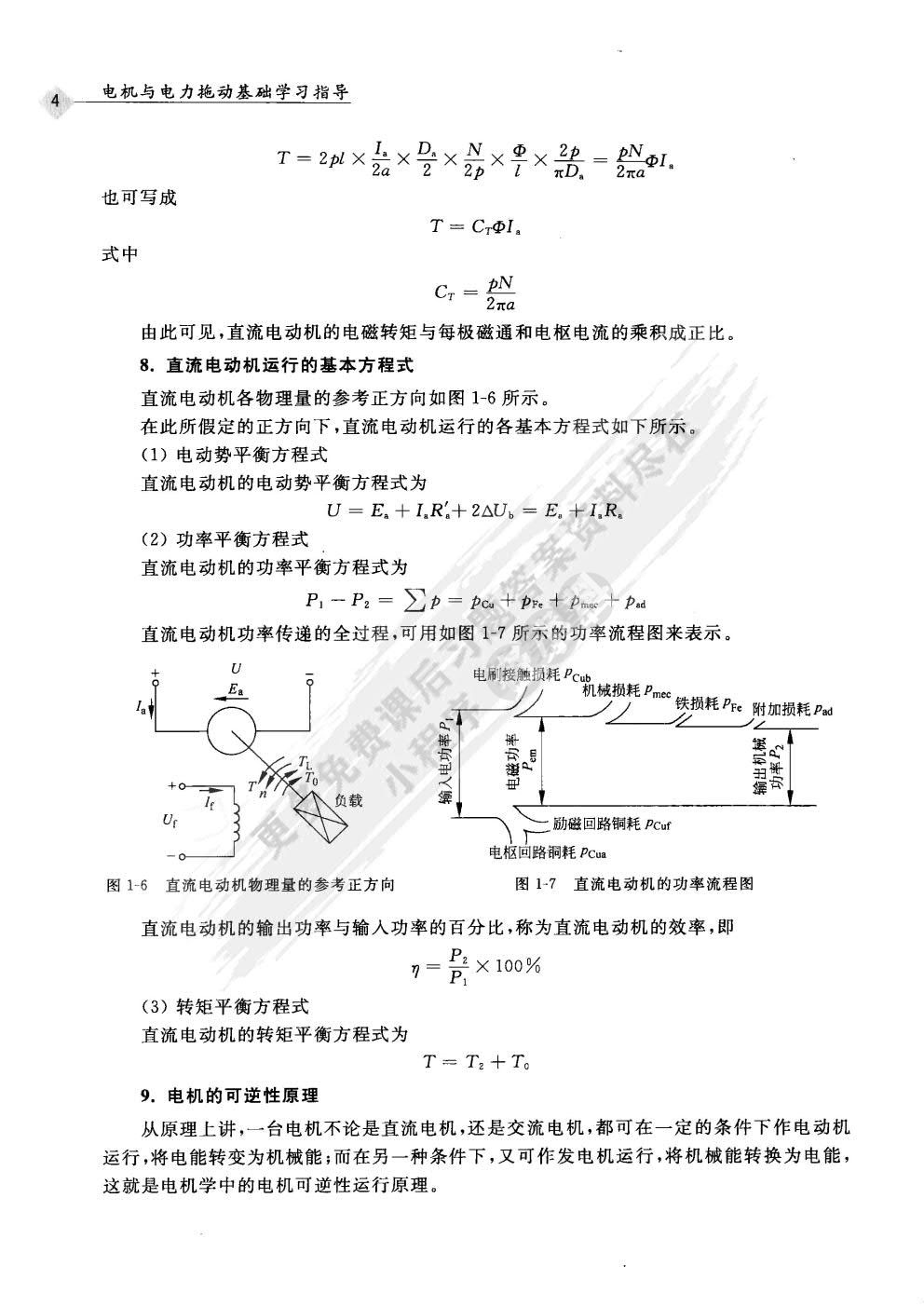 电机与电力拖动基础