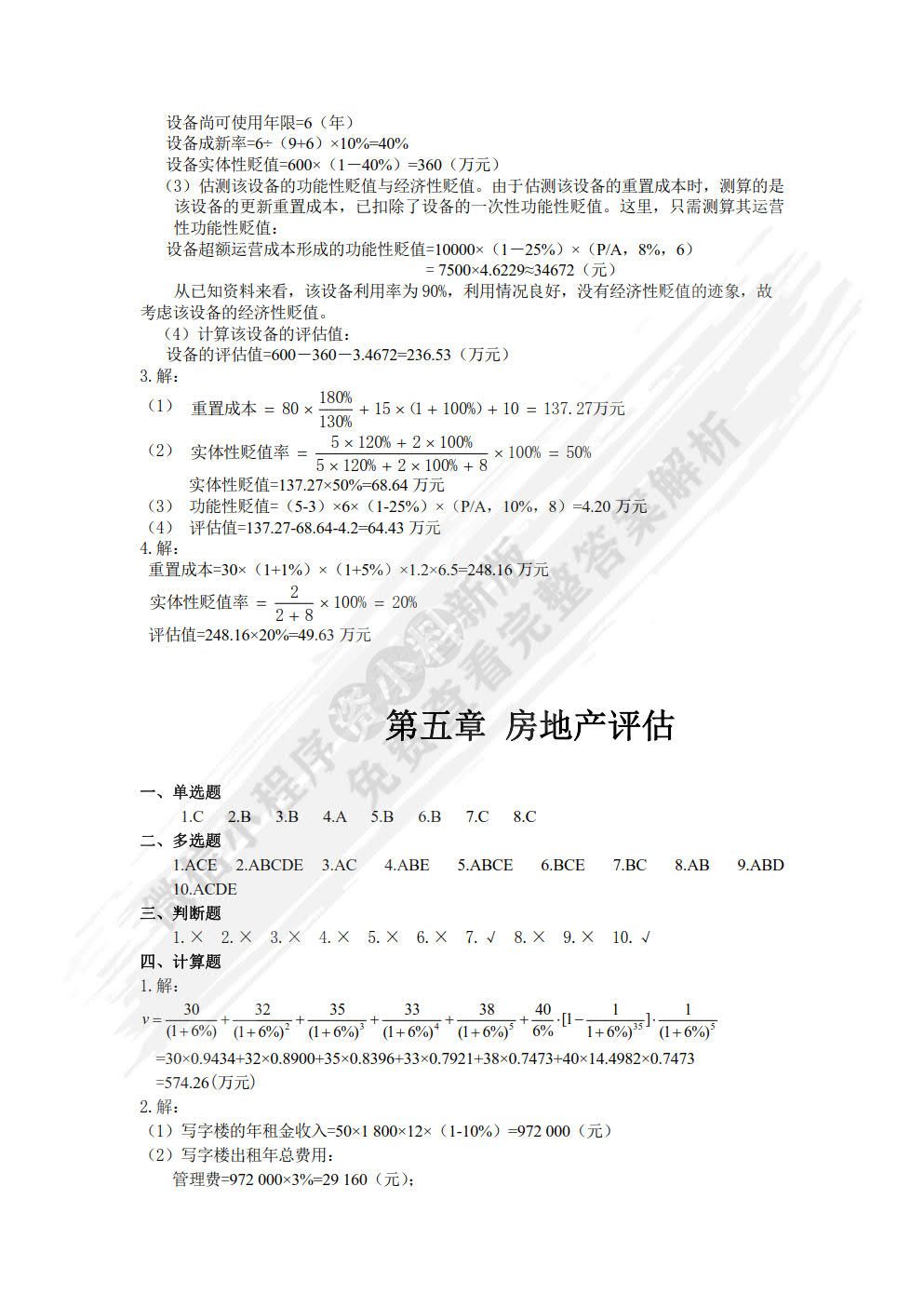 资产评估学