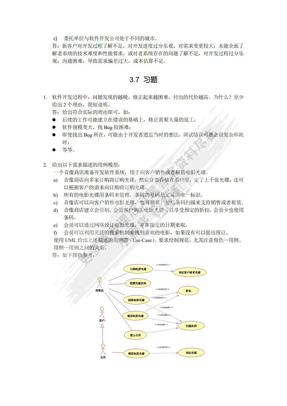 软件工程实用教程