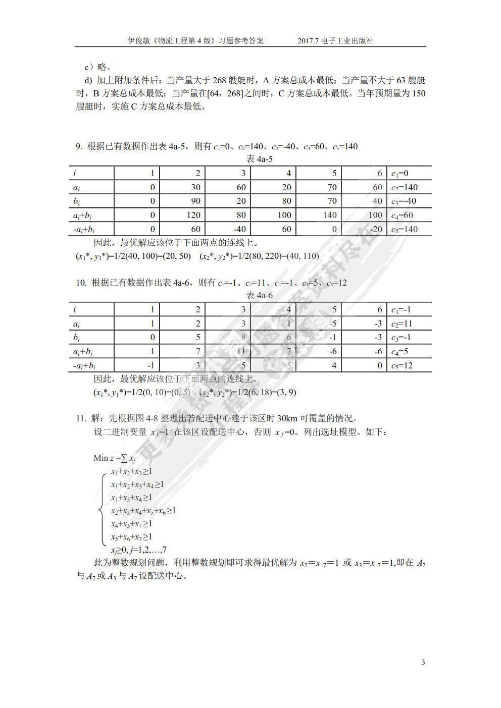 物流工程（第4版）