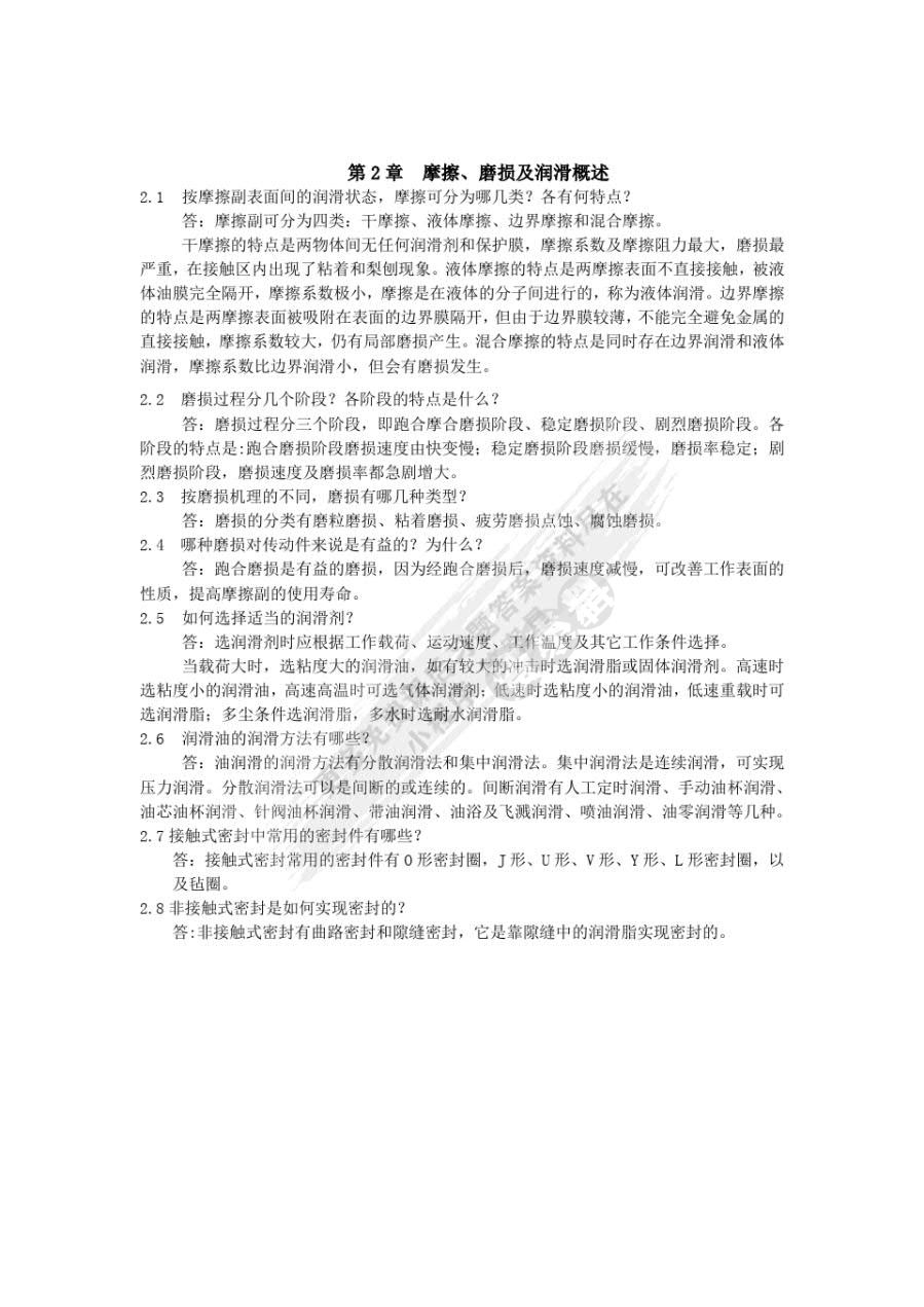 机械设计基础（第四版）