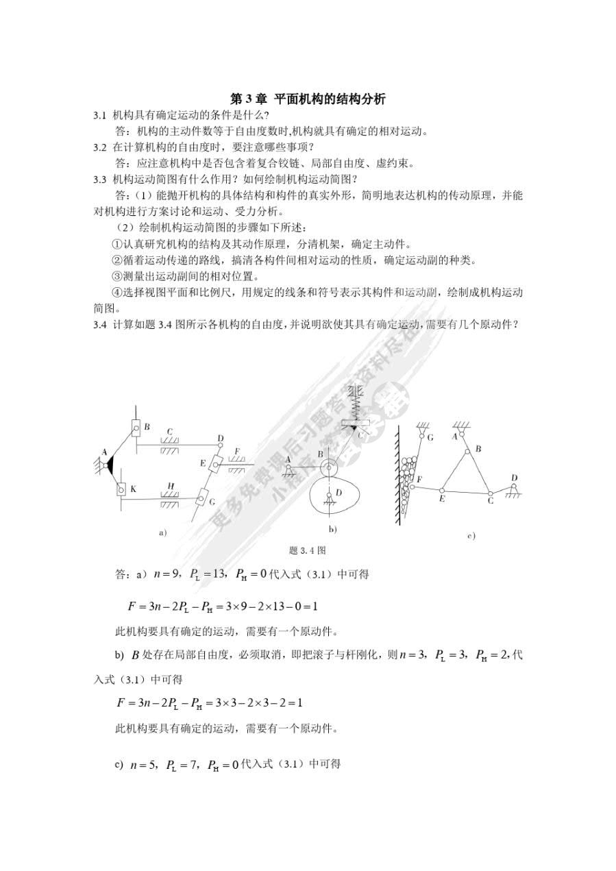 机械设计基础（第四版）