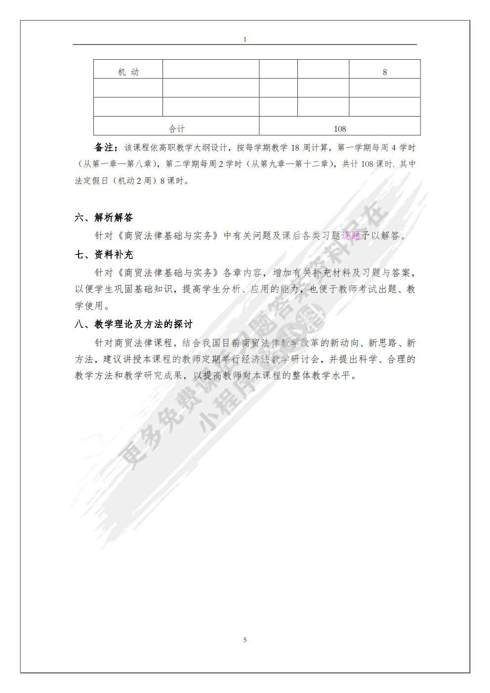 商贸法律基础与实务